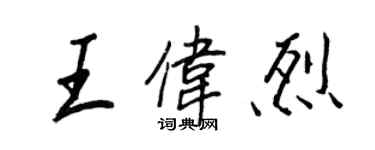 王正良王偉烈行書個性簽名怎么寫