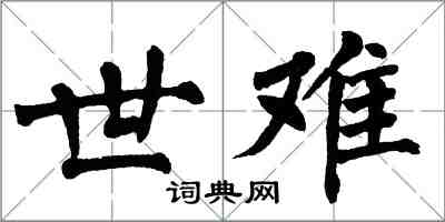 翁闓運世難楷書怎么寫