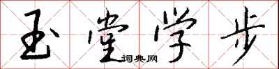 錢沛雲玉堂學步行書怎么寫