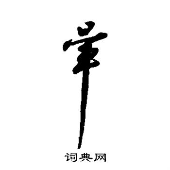 字彙寫的暈