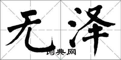 翁闓運無澤楷書怎么寫