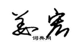 朱錫榮姜宏草書個性簽名怎么寫