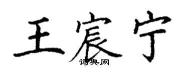 丁謙王宸寧楷書個性簽名怎么寫