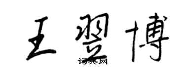 王正良王翌博行書個性簽名怎么寫
