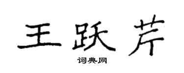 袁強王躍芹楷書個性簽名怎么寫