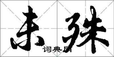 胡問遂未殊行書怎么寫