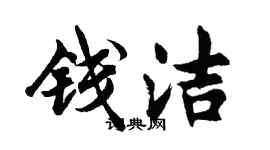 胡問遂錢潔行書個性簽名怎么寫