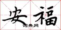 周炳元安福楷書怎么寫