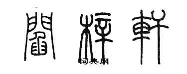 陳墨閻梓軒篆書個性簽名怎么寫