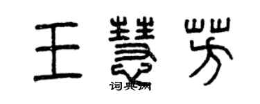 曾慶福王慧芳篆書個性簽名怎么寫