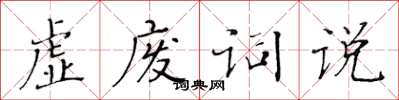 黃華生虛廢詞說楷書怎么寫