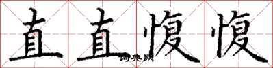 丁謙直直愎愎楷書怎么寫