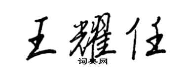 王正良王耀任行書個性簽名怎么寫