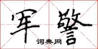 侯登峰軍警楷書怎么寫