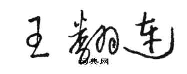 駱恆光王翻連草書個性簽名怎么寫