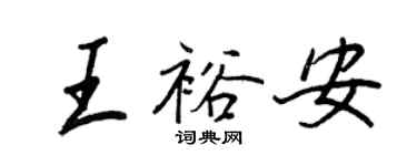 王正良王裕安行書個性簽名怎么寫