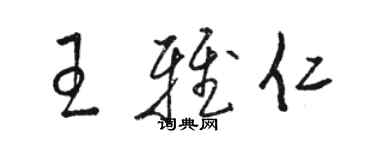 駱恆光王雅仁草書個性簽名怎么寫