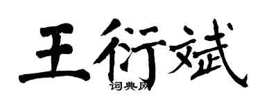 翁闓運王衍斌楷書個性簽名怎么寫