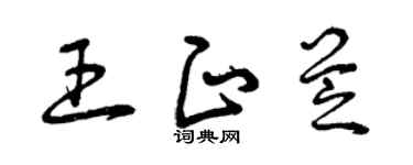 曾慶福王正芝草書個性簽名怎么寫