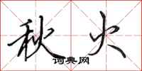 田英章秋火行書怎么寫