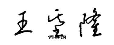 梁錦英王基隆草書個性簽名怎么寫