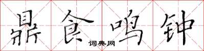 黃華生鼎食鳴鐘楷書怎么寫