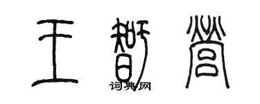 陳墨王智營篆書個性簽名怎么寫