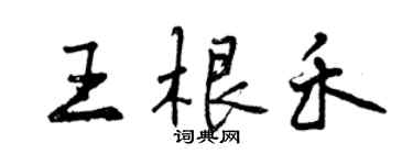 曾慶福王根禾行書個性簽名怎么寫