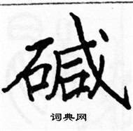 駱恆光寫的硬筆楷書鹼