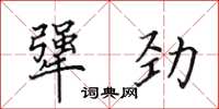 田英章犟勁楷書怎么寫