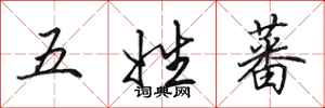 田英章五姓蕃行書怎么寫