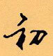 顧仲安寫的硬筆行書初