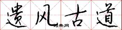 錢沛雲遺風古道行書怎么寫