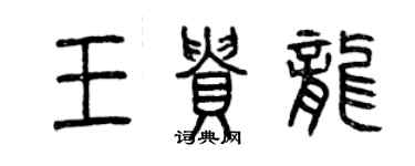 曾慶福王貴龍篆書個性簽名怎么寫