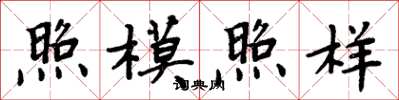 周炳元照模照樣楷書怎么寫