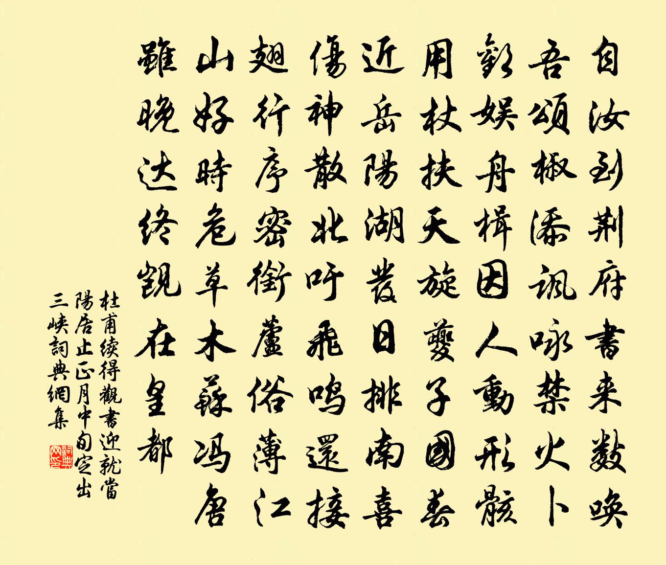 杜甫續得觀書,迎就當陽居止,正月中旬定出三峽書法作品欣賞