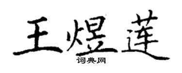 丁謙王煜蓮楷書個性簽名怎么寫