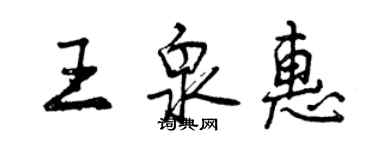 曾慶福王泉惠行書個性簽名怎么寫