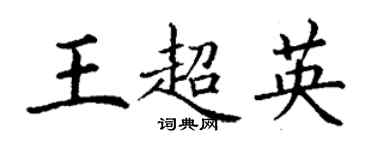 丁謙王超英楷書個性簽名怎么寫