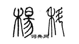 陳墨楊科篆書個性簽名怎么寫