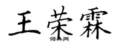 丁謙王榮霖楷書個性簽名怎么寫