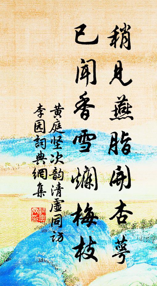 紫苔沿砌合，紅糝綴條疏 詩詞名句