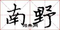 周炳元南野楷書怎么寫