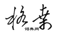 駱恆光格桑草書個性簽名怎么寫