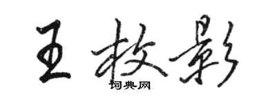 駱恆光王枚影行書個性簽名怎么寫