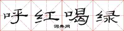 范連陞呼紅喝綠隸書怎么寫