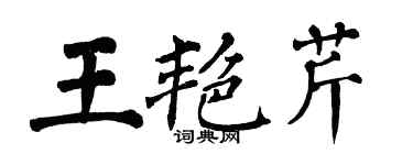 翁闓運王艷芹楷書個性簽名怎么寫