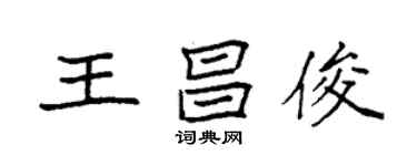 袁強王昌俊楷書個性簽名怎么寫