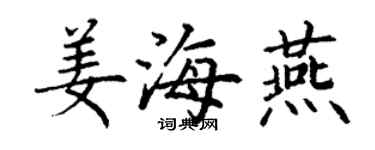 丁謙姜海燕楷書個性簽名怎么寫