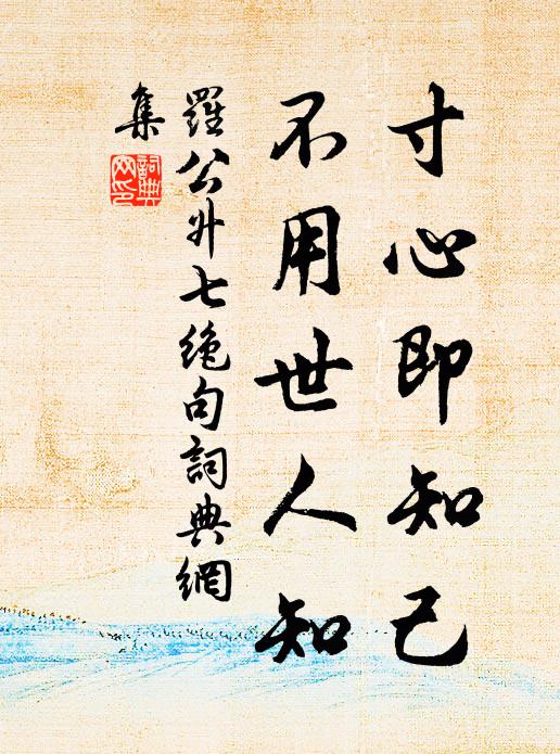 真字飄揚今有種,清談絕倒古無傳 詩詞名句